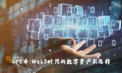 DPR币：Web3时代的数字资产
