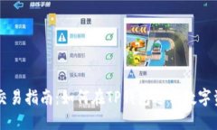 TP钱包交易指南：如何在