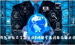 tp钱包升级不了怎么办？详