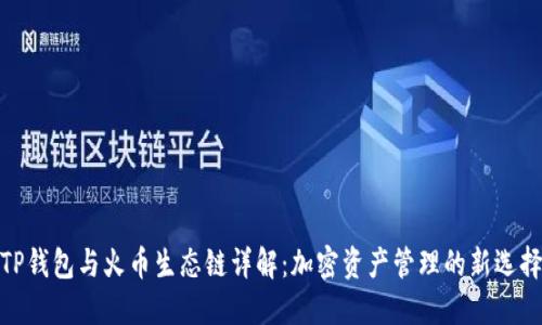 TP钱包与火币生态链详解：加密资产管理的新选择
