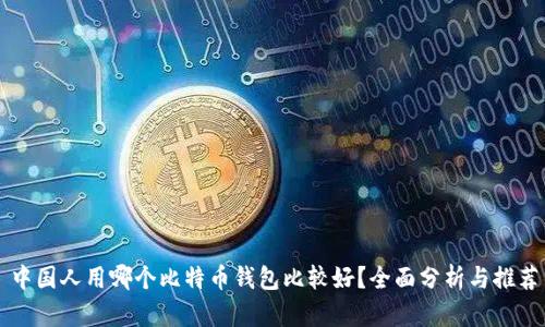 中国人用哪个比特币钱包比较好？全面分析与推荐
