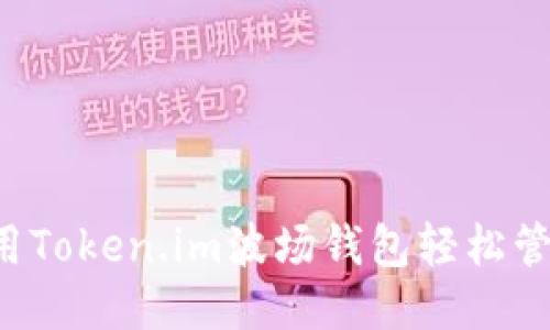 如何使用Token.im波场钱包轻松管理USDT