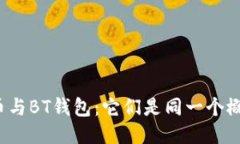 比特币与BT钱包：它们是同