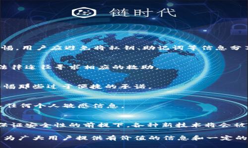 biao ti/biao tiWeb3钱包诈骗案例解析：如何防范和应对 /biao ti

Web3钱包, 诈骗, 防范, 加密货币, 网络安全/guanjianci

随着区块链技术的迅猛发展，Web3钱包作为去中心化金融（DeFi）和数字货币交易的重要工具，受到了越来越多用户的关注。然而，随着其使用频率的增加，针对Web3钱包的诈骗案例也逐渐增多。本文将通过分析多个Web3钱包的诈骗案例，帮助用户更好地识别诈骗风险，做好防范措施，并在发生诈骗后合理应对。

什么是Web3钱包？
Web3钱包是用于管理和存储数字资产（如加密货币、NFT等）的一种工具，与传统金融系统中的银行账户类似，但其去中心化的特性使用户能够完全控制自己的资产，而无需依赖于中心化的机构。Web3钱包允许用户与区块链网络进行交互，进行资产转移、交易、质押等功能。常见的Web3钱包包括MetaMask、Trust Wallet、Coinbase Wallet等。

Web3钱包诈骗的常见类型
在Web3钱包的使用过程中，用户可能会遭遇多种类型的诈骗。以下是一些常见的诈骗类型：

h4钓鱼诈骗/h4
钓鱼诈骗是通常通过虚假的网站或社交媒体链接，诱骗用户输入其钱包的私钥或者助记词。一旦攻击者获得这些关键凭证，便可以毫无障碍地盗取用户的数字资产。

h4假冒应用程序/h4
一些犯罪分子会创建和发布假冒的Web3钱包应用程序。当用户在这些不法应用上提供个人信息或私钥后，便可能遭到资产盗取。

h4社交工程诈骗/h4
这种类型的诈骗通常利用用户的信任。诈骗者可能伪装成用户的朋友、技术支持人员或者知名平台的工作人员，要求提供私钥或进行某种操作，从而实现诈骗。

案例分析：Web3钱包诈骗实例
以下是几个实际的Web3钱包诈骗案例，帮助用户更好地了解诈骗手法，增强自我保护意识。

h4案例一：假冒MetaMask/h4
在2022年，一些用户报告称他们收到了关于MetaMask的电子邮件，这些电子邮件声称用户的账户存在安全隐患，需要立即验证。邮件中包含一个链接，点击后用户被引导至一个极其相似的假冒网页。在这个网站上，用户被要求输入他们的助记词，最终导致数百万美元的资产被盗窃。

h4案例二：通过Discord诈骗/h4
在Web3社区流行的Discord平台上，一些虚假的管理员通过发送私信，声称可以帮助用户恢复被盗取的钱包，要求用户提供个人信息和私钥。在不知情的情况下，许多用户因此而受到财产损失。

如何有效防范Web3钱包诈骗
为了有效防范Web3钱包的诈骗，用户可以采取多种安全措施：

h4保持信息隐私/h4
绝对不要向任何人透露你的私钥或者助记词，无论对方自称是谁。在技术支持或者任何需要复核信息的情况下，最好自己直接联系官方渠道。

h4使用官方软件/h4
始终从官方网站下载Web3钱包的应用程序，确保不存在被篡改的风险。同时，定期检查软件更新，以利用最新的安全补丁。

h4启用双重认证/h4
如果钱包提供双重认证的功能，请务必启用。这一额外的安全层级可以大大降低被攻击的风险。

h4保持警惕/h4
时刻保持对异常行为的警觉，定期检查钱包中的活动记录，确保没有未经授权的交易。

被诈骗后如何应对？
如果不幸落入诈骗陷阱，尽快采取检查和应对措施。

h4立即改变受影响账户的密码/h4
首先，立即更改与被攻击钱包相关联的所有密码，并启用双重认证。

h4寻求专业帮助/h4
联系相关的防欺诈机构，寻求他们的帮助和建议，虽然追回被盗的资金很难，但他们可能有增值的建议和支持。

h4向相关平台报告/h4
报告事件给相关的区块链平台，提供尽可能多的细节，帮助他们阻止类似事件的再次发生。

可能相关的问题

h41. Web3钱包的安全性如何？/h4
Web3钱包的安全性通常取决于用户的操作习惯及选择。去中心化的特点使用户可以完全拥有自己的资产，但同时也要求用户对安全问题持有更高的警惕。用户应避免将私钥、助记词等信息分享给任何人，使用官方渠道下载需要的应用，重要的交易行为需确认安全性。

h42. 一旦被骗，能追回被盗资产吗？/h4
这类问题的复杂性很高。追回被盗资产通常很困难，因为大多数情况下，诈骗行为发生在去中心化的环境中，缺乏可追溯性和法律责任。但用户可以通过法律途径寻求相应的救助。

h43. 如何分辨真假Web3钱包？/h4
分辨真假Web3钱包可以从多个方面入手。用户应该检查软件开发者的背景、查看用户评论、确保从官方渠道下载应用，而不是通过第三方网站，尤其要警惕那些过于便捷的承诺。

h44. 如果收到可疑消息，应如何处理？/h4
收到可疑消息时，最好的处理方式是核实发送者的身份，并且不要回复消息。采用官方渠道验证信息的真实性，切忌在不确定的情况下点击链接或者输入任何个人敏感信息。

h45. Web3钱包的未来发展趋势如何？/h4
Web3钱包作为区块链生态的核心，其未来会伴随技术的发展而不断演进。去中心化金融、数字身份、跨链交易等领域将推动Web3钱包的进一步发展。在保证安全性的前提下，各种新技术将会被整合，方便用户使用，同时这些进展也可能会带来新的安全挑战。

总结来说，Web3钱包虽然为用户提供了极大的便利，但也伴随着多种风险，用户需保持警惕，学习如何识别和应对各种可能的诈骗情况。这篇文章希望能为广大用户提供有价值的信息和一定的安全意识，助力更好地参与到Web3的世界中。