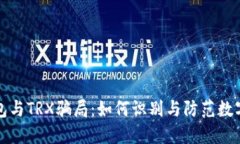 揭秘TP钱包与TRX骗局：如何识别与防范数字货币诈