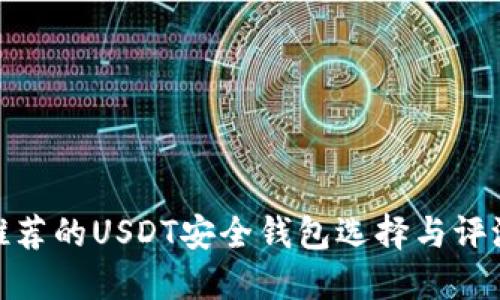 推荐的USDT安全钱包选择与评测