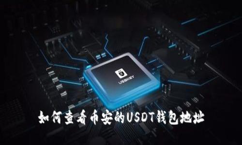 如何查看币安的USDT钱包地址