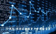 TP钱包：你的区块链资产管理好帮手