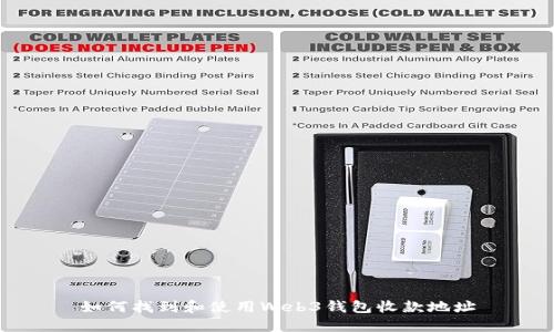 如何找到和使用Web3钱包收款地址