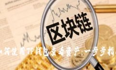 如何使用TP钱包查看资产：