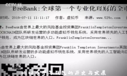 
比特币早年钱包的历史与发展