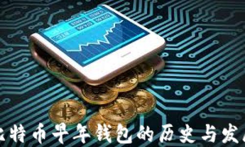 
比特币早年钱包的历史与发展