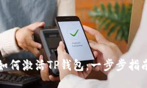 如何激活TP钱包：一步步指南