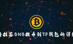 如何将抹茶BNB提币到TP钱包