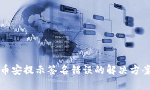 : TP钱包转币安提示签名错误的解决方案及操作指南