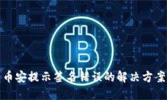 : TP钱包转币安提示签名错
