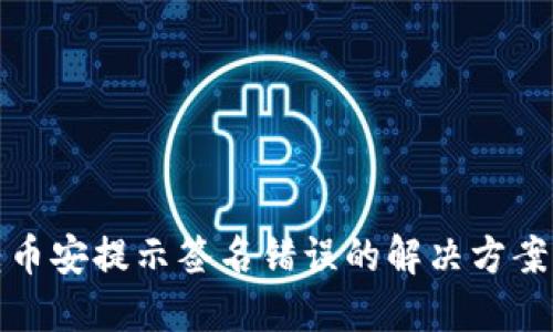 : TP钱包转币安提示签名错误的解决方案及操作指南