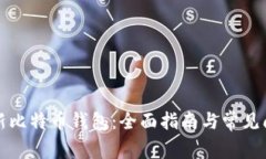 如何更新比特币钱包：全