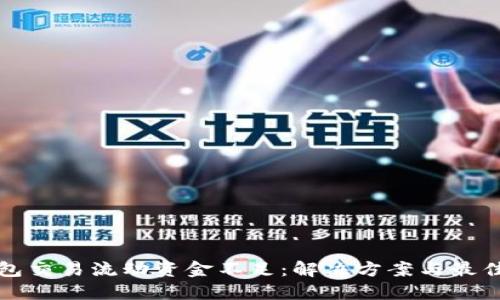 TP钱包交易流动资金不足：解决方案与最佳实践