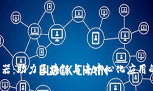 Web3加速器：助力区块链与去中心化应用的快速成长