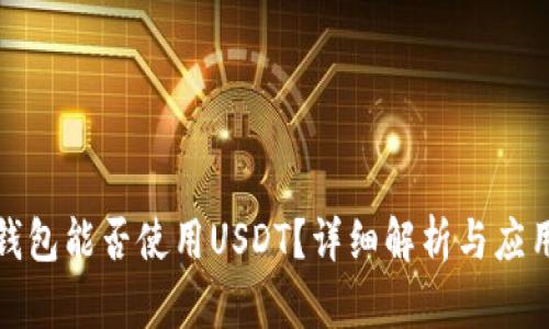 谷歌钱包能否使用USDT？详细解析与应用场景