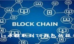 详解Pig币提取到TP钱包的操