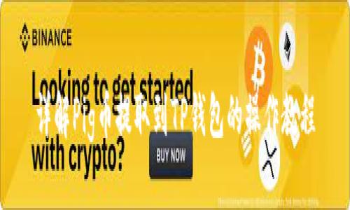 详解Pig币提取到TP钱包的操作教程