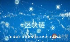如何通过TP钱包交易PIG代币