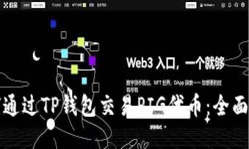 如何通过TP钱包交易PIG代币：全面指南