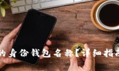 如何找回TP钱包的身份钱包