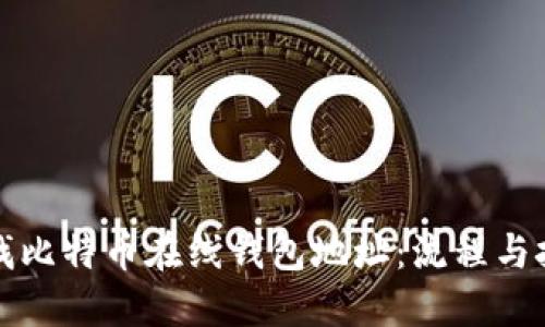 如何查找比特币在线钱包地址：流程与技巧指南