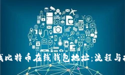如何查找比特币在线钱包地址：流程与技巧指南