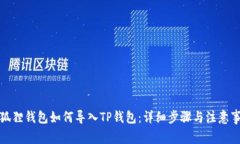 小狐狸钱包如何导入TP钱包