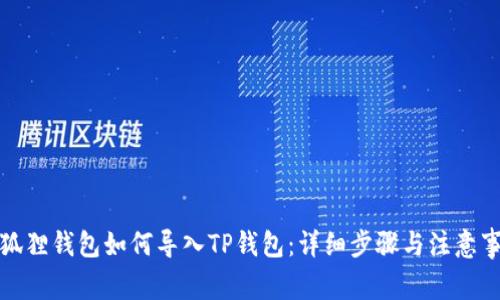 小狐狸钱包如何导入TP钱包：详细步骤与注意事项