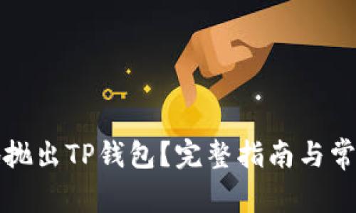 如何有效地抛出TP钱包？完整指南与常见问题解答
