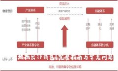 如何有效地抛出TP钱包？完