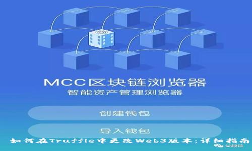  如何在Truffle中更改Web3版本：详细指南