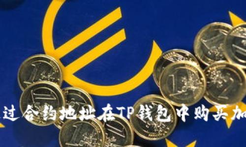 如何通过合约地址在TP钱包中购买加密货币