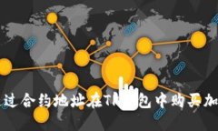 如何通过合约地址在TP钱包