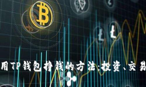 如何利用TP钱包挣钱的方法：投资、交易与策略