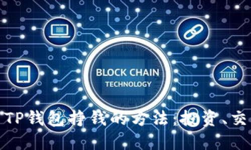 如何利用TP钱包挣钱的方法：投资、交易与策略