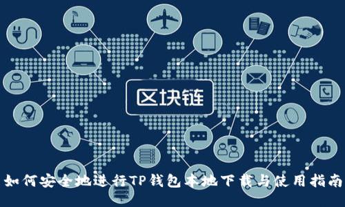 如何安全地进行TP钱包本地下载与使用指南