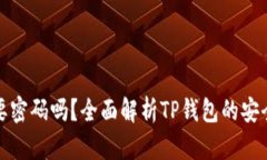 TP钱包提币需要密码吗？全