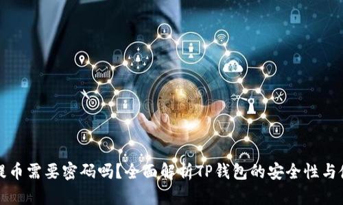 TP钱包提币需要密码吗？全面解析TP钱包的安全性与使用技巧