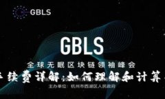 TP钱包转笔手续费详解：如