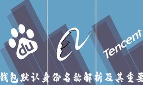 
TP钱包默认身份名称解析及其重要性