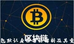 TP钱包默认身份名称解析及