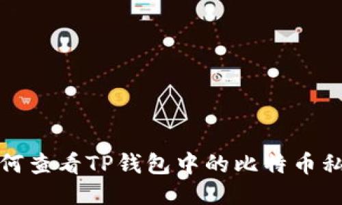 如何查看TP钱包中的比特币私钥