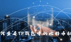 如何查看TP钱包中的比特币