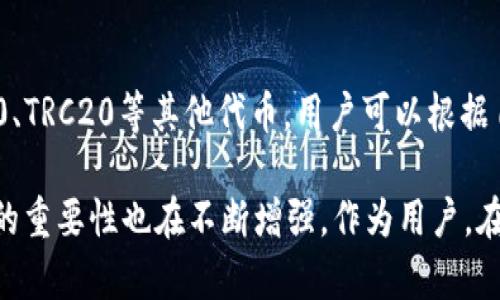    TP钱包的主网是什么？全面解析与实用指南  / 
 guanjianci  TP钱包, 主网, 钱包类型, 区块链技术  /guanjianci 

什么是TP钱包的主网？
TP钱包是一款主打安全、便捷和多功能的数字资产钱包，主要用于存储、管理和交易加密货币。它支持多种区块链资产的操作，使得用户可以轻松地在不同的数字货币之间进行交换。而TP钱包的主网就是其底层区块链网络，提供了支持该钱包所有操作的基础设施。

主网的定义通常是指某个区块链项目在技术上成熟并可以独立运作的状态，区别于测试网。测试网用于开发和测试，而主网则是实际应用阶段，具有真实的资产价值。TP钱包的主网为用户提供了完整的去中心化应用（DApp）和智能合约的支持，使用户不仅可以存储资产，还可以直接在钱包内进行交易、投资等多种操作。

TP钱包主网的特点
TP钱包主网的特点主要体现在以下几个方面：

strong1. 安全性/strong
TP钱包的主网利用区块链技术的特点，确保用户的数据和资产的安全。主网的交易通过复杂的加密算法，保障每一笔交易的隐私和安全。此外，TP钱包还提供了多重签名和冷存储等功能，进一步增强安全性。

strong2. 兼容性/strong
TP钱包的主网兼容多种类型的区块链资产，用户可以在一个钱包中管理多种数字货币。无论是比特币、以太坊，还是用户自行生成的其它代币，TP钱包都能支持，并提供便捷的交换方式。

strong3. 易用性/strong
TP钱包在用户界面设计上，易于操作。即便是对于刚接触区块链技术的用户，也能够快速上手并使用其主网功能。主网交易的确认时间短，用户能够快速完成资产的转移。

strong4. 功能丰富/strong
不仅支持数字资产存储与交易，TP钱包的主网还支持去中心化应用和智能合约。用户可以通过TP钱包直接参与各种DeFi项目、NFT交易和其他区块链应用，大大丰富了用户的使用场景。

如何使用TP钱包的主网？
使用TP钱包的主网非常简单，用户可以按照以下步骤进行操作：

strong1. 下载与安装TP钱包/strong
用户首先需要在官方渠道下载TP钱包应用，根据设备的不同，选择相应的版本进行安装。

strong2. 创建或导入钱包/strong
安装完成后，用户可以选择创建新的钱包或导入已有钱包。创建新钱包时，系统会生成一组助记词，用户需妥善保管，以防遗失。

strong3. 充值到主网/strong
完成钱包的创建后，用户可通过各大交易所或其他渠道购买数字资产，并将其充值到TP钱包的主网中。

strong4. 进行交易/strong
用户可以在自己的资产列表中选择要交易的币种，输入对方的钱包地址及交易金额，确认无误后，即可发起交易。此外，用户还可以通过TP钱包的DApp浏览器访问各类区块链应用。

TP钱包主网的发展前景
随着区块链技术的不断发展，TP钱包的主网也面临着巨大的机遇和挑战。未来的主要发展方向将包括以下几个方面：

strong1. 扩大用户基础/strong
TP钱包致力于通过用户教育和市场推广，吸引更多的新用户加入，扩大用户基础。随着人们对数字资产和区块链的认知加深，TP钱包有望成为主流数字资产管理工具。

strong2. 增强功能/strong
为了满足用户日益增长的需求，TP钱包将在MVP（最简可行产品）基础上，不断迭代和更新其功能，包括但不限于引入更多DeFi项目、改善用户界面等方面。

strong3. 合作与生态建设/strong
TP钱包将积极与其他区块链项目进行合作，通过生态建设增强竞争力。同时，TP钱包还计划拓展与传统金融机构的合作，为用户提供更多便捷的资产管理服务。

相关问题解答

1. TP钱包如何保证用户的资产安全？
TP钱包采用了多重签名技术、冷存储、安全加密等多种手段来保证用户资产的安全。多重签名技术要求多个密钥共同签署交易，防止单一密钥被盗取。而冷存储则是将用户的私钥存储在不连接网络的设备上，最大限度地降低被攻击的风险。此外，TP钱包在数据传输过程中采用了SSL加密，确保用户信息不被窃取。

2. TP钱包是否支持法币交易？
TP钱包目前主要侧重于数字资产的管理。虽然它支持与多种法币交易所的对接，但直接向TP钱包内充值法币的功能可能受限于所在地区的法律法规。用户需要先通过其他法币交易所购买数字资产，然后将其转入TP钱包。

3. 如何处理TP钱包的遗忘密码问题？
一旦用户遗忘TP钱包密码，通常会面临较大风险。TP钱包为了保护用户隐私，采用不可逆的加密方式存储用户密码。如果忘记密码，用户可以通过助记词恢复钱包。但是，助记词务必妥善保管，一旦遗失，将无法找回钱包内的资产。这也是为何在创建钱包时，建议用户务必记录并安全保存助记词。

4. TP钱包的交易手续费是多少？
TP钱包的交易手续费通常由区块链网络自身的费用决定。每笔交易都需要支付一定的矿工费，这个费用因网络繁忙程度而异。TP钱包为用户提供了一定的手续费选择，用户可以根据自身需求选择更高或更低的手续费，完成交易。但需要注意的是，费用过低可能导致交易确认时间延长。

5. TP钱包中有哪些常见的数字货币？
TP钱包支持多种主流的数字货币，包括但不限于比特币（BTC）、以太坊（ETH）、瑞波币（XRP）、莱特币（LTC）等。此外，TP钱包还支持一系列ERC20、TRC20等其他代币，用户可以根据自己的投资需求进行选择和管理。为了满足市场的变化，TP钱包也会不断更新支持的新数字资产，确保用户的多样化需求。

在本文中，我们详细介绍了TP钱包的主网，特点，使用方法，发展前景及相关问题解答。随着区块链技术的快速发展，TP钱包在数字资产管理中的重要性也在不断增强，作为用户，在选择钱包时，应综合考虑其安全性、功能性与易用性等因素，以找到最适合自己的资产管理工具。